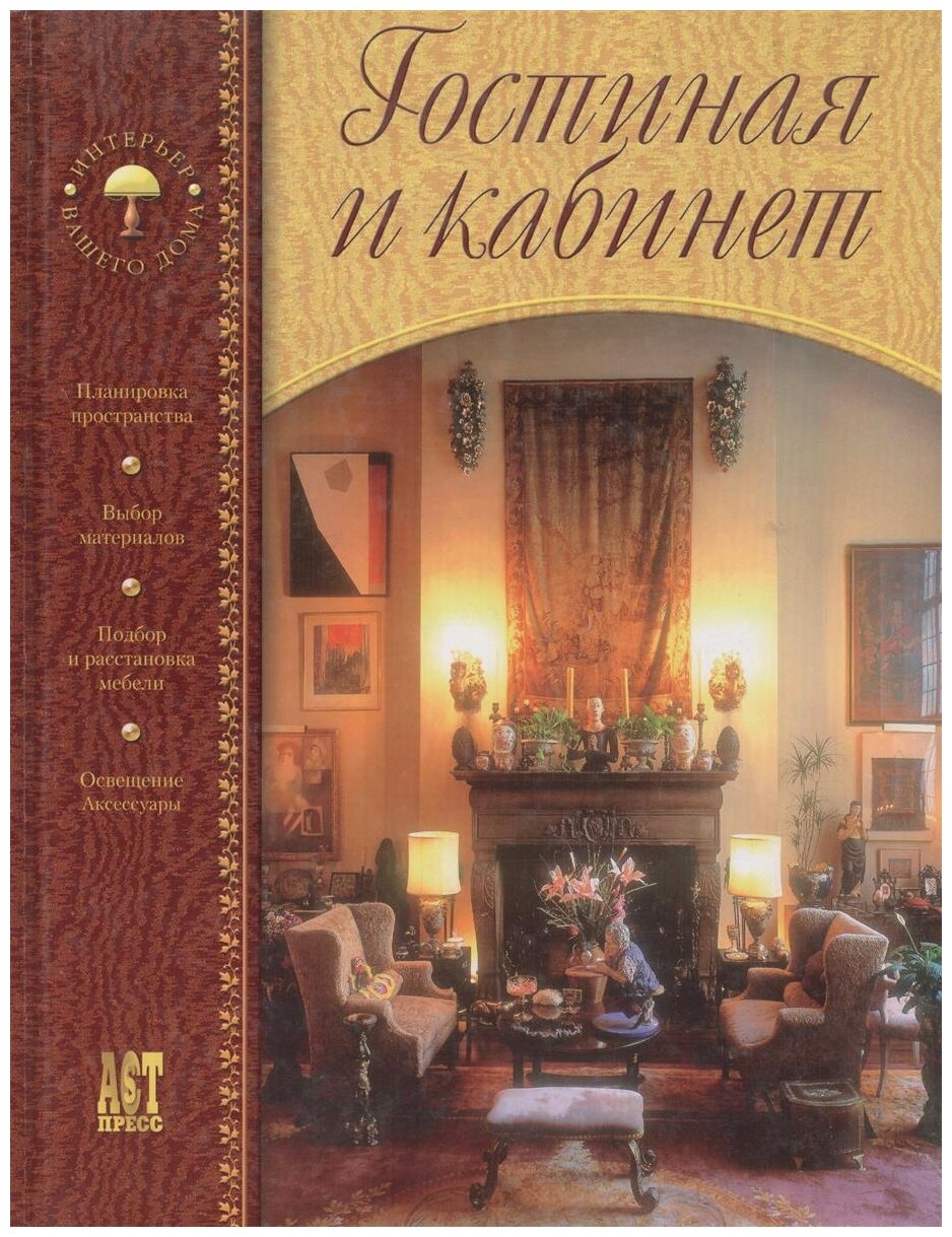 Зайцева А. "Гостиная и кабинет"