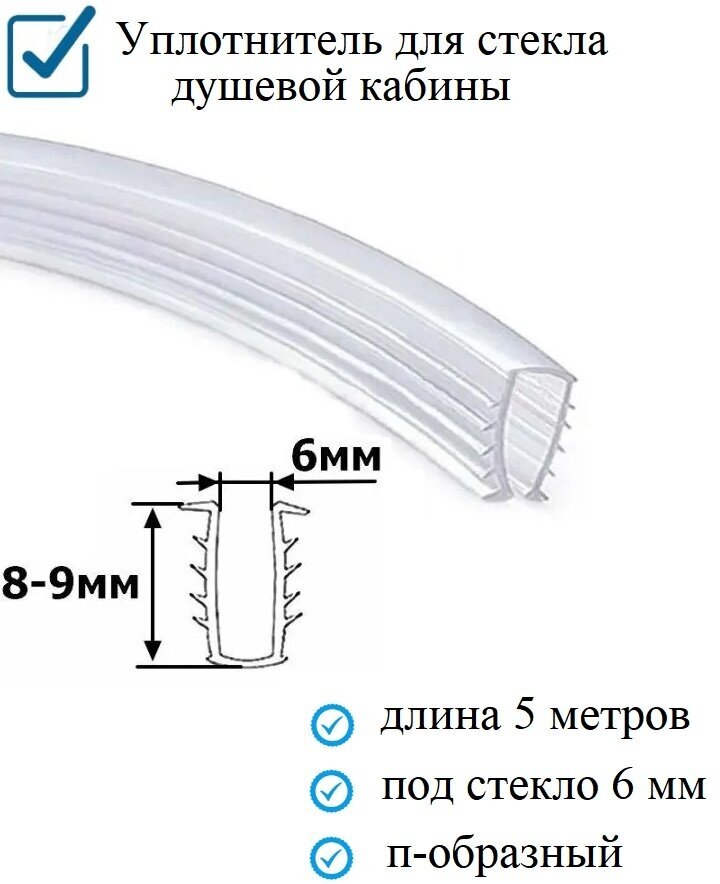 Уплотнитель п-образный (ёлочка) гибкий 5 метров, под стекло 6 мм. для душевой кабины