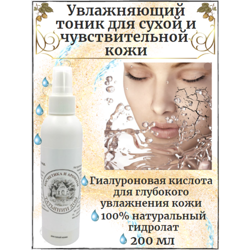 Татьянин Дом, Тоник для лица увлажняющий с гиалуроновой кислотой, для сухой и чувствительной кожи, 200 мл.