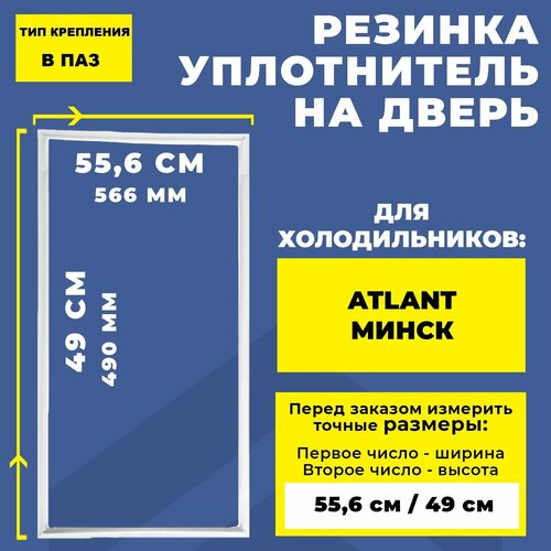 уплотнитель двери атлант минск морозильной камеры 560х490 мм 331603301001 769748901503 паз Уплотнитель для холодильника Atlant / Атлант, Минск 49*55.6 см. Резинка на дверь холодильника 49*56 см