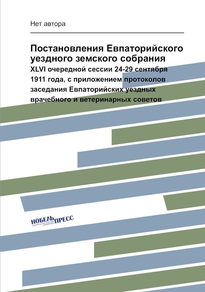 Книга Постановления Евпаторийского уездного земского собрания. XLVI очередной сессии 24... - фото №1