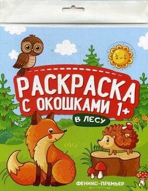 В лесу. Книжка-гармошка. Раскраска с окошками. Раскраска с окошками