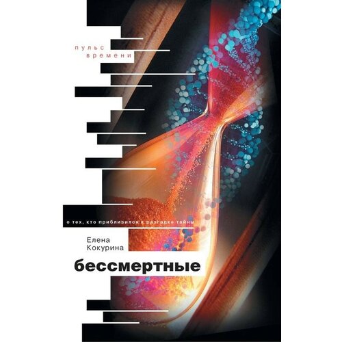 Кокурина Елена Вячеславовна "Бессмертные. О тех, кто приблизился к разгадке тайны"