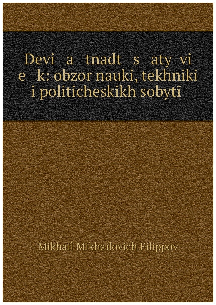Книга Devi a tnadt s atyi vi e k: obzor nauki, tekhniki i politicheskikh sobytii - фото №1