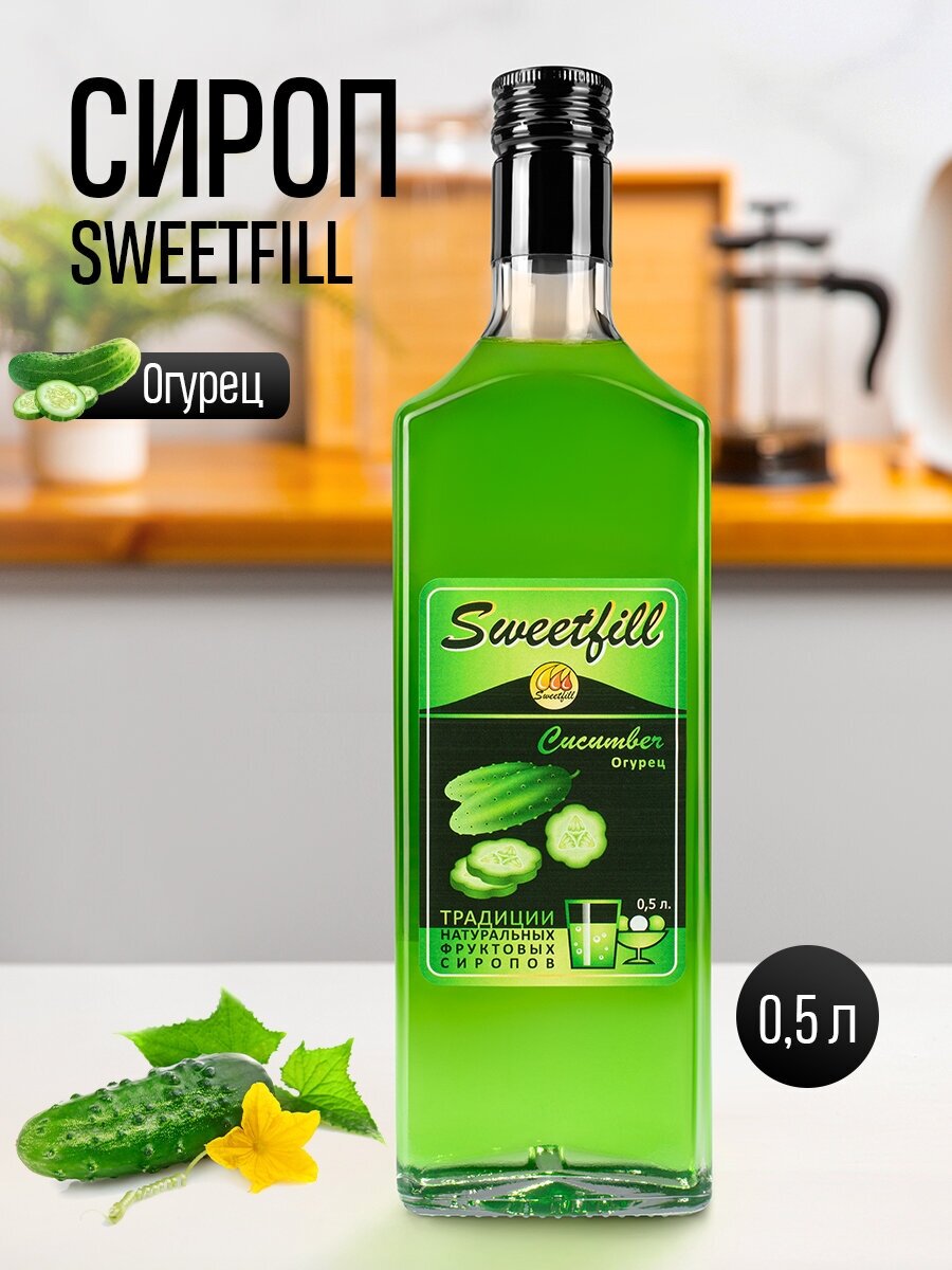 Сироп Sweetfill Огурец стекло 0,5 л