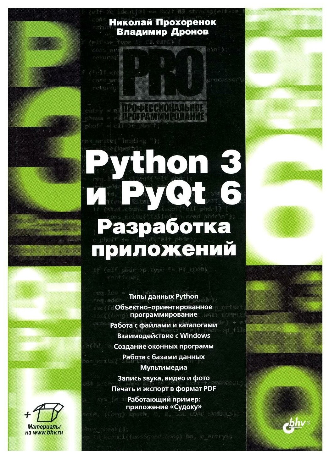 Python 3 и PyQt 6. Разработка приложений