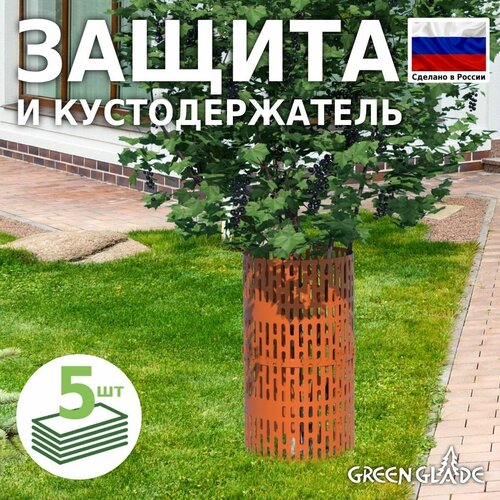 Защита стволов деревьев Green Glade Z03, садовое ограждение и универсальный кустодержатель, 5 шт/уп, цвет терракот