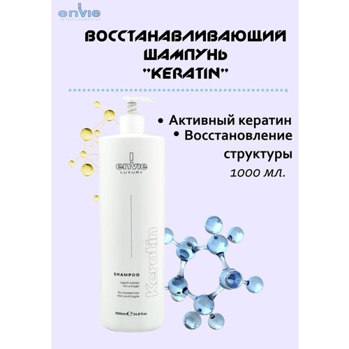 Шампунь Люкс KERATIN