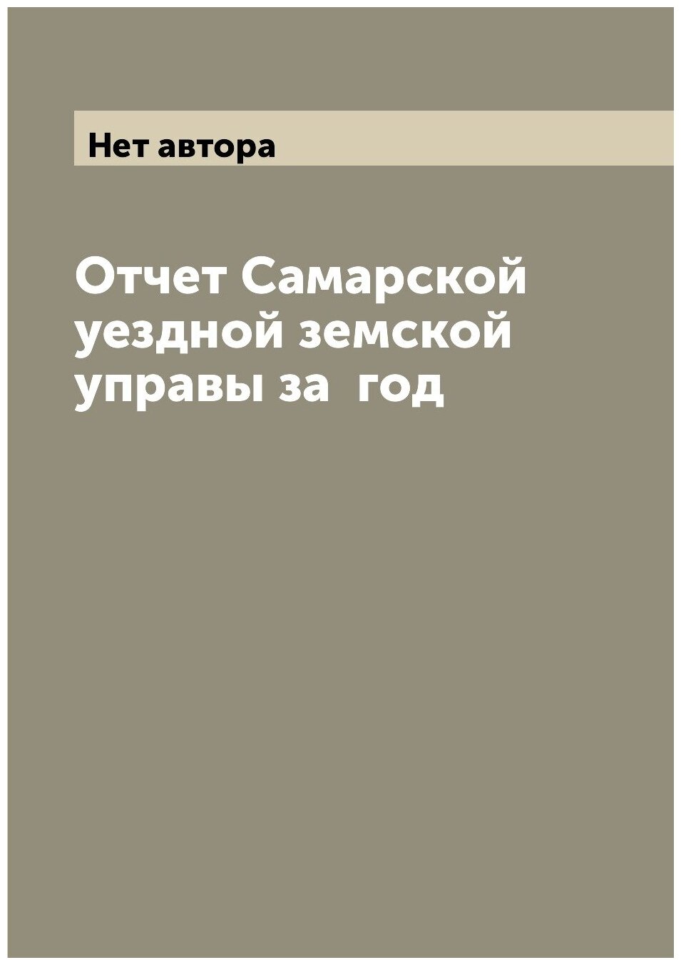 Книга Отчет Самарской уездной земской управы за год - фото №1