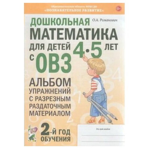 Дошкольная математика для детей 4 - 5 лет с ОВЗ. Альбом упражнений с разрезным раздаточным материалом. 2 - й год обучения