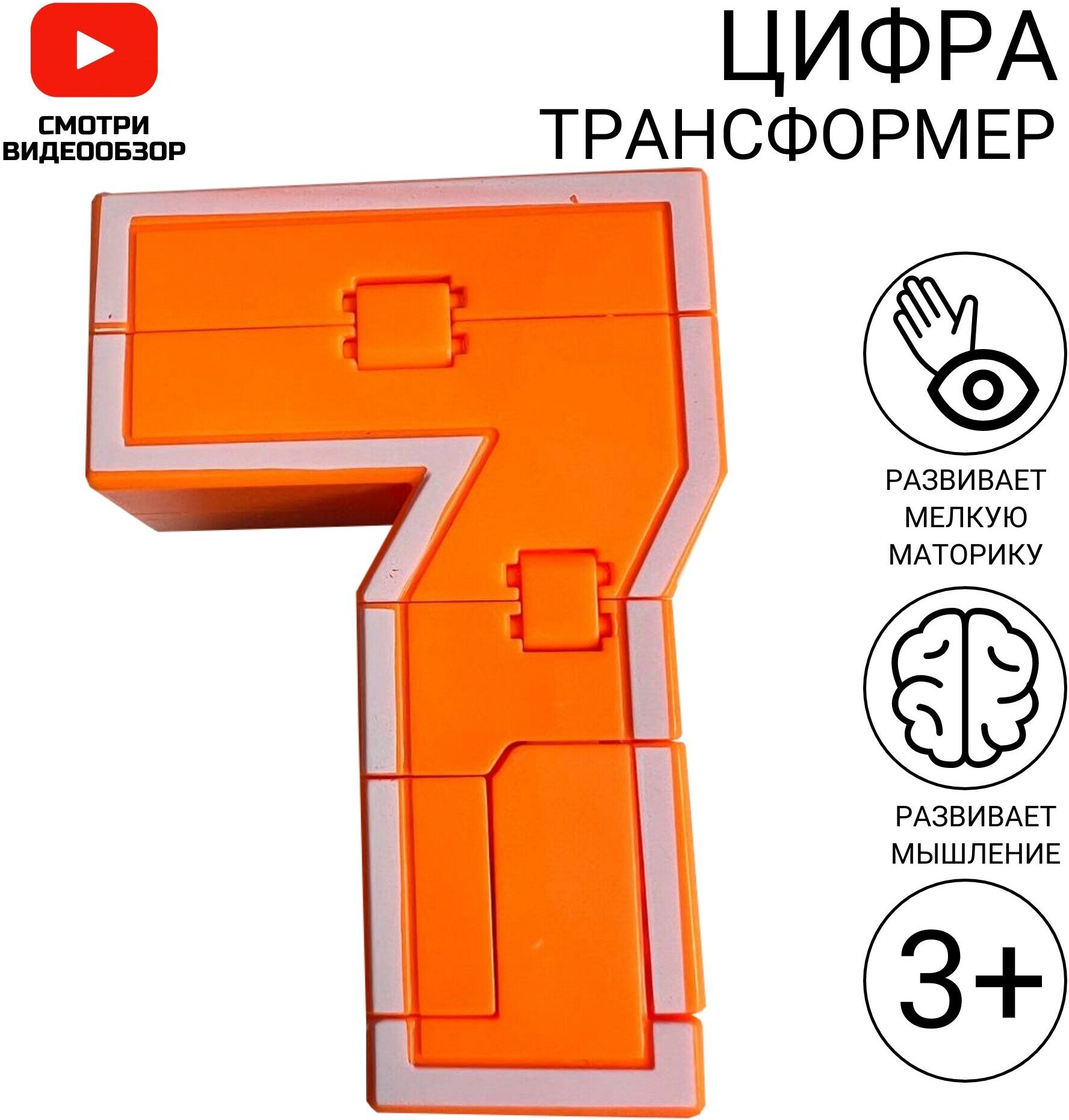 Цифра трансформер 7