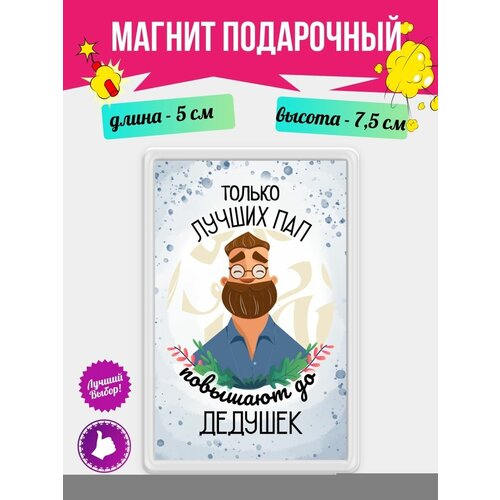 Магнит на холодильник с надписью Только лучших Пап повышают до Дедушек