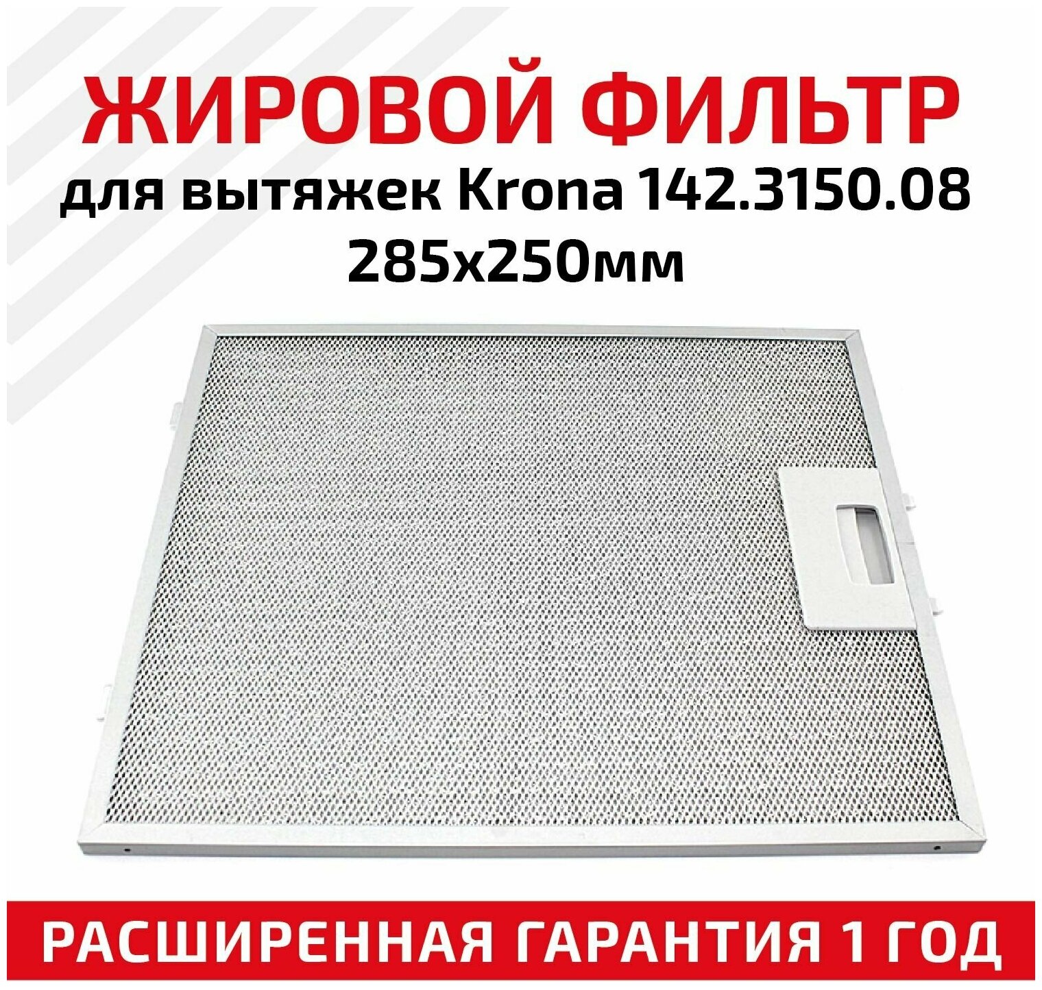 Жировой фильтр (кассета) алюминиевый (металлический) рамочный для вытяжек Krona 142.3150.08, многоразовый, 285х250мм