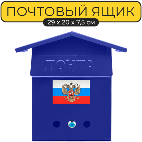 Почтовый ящик 30х20 см. Yoma Home Домик с замком, металлический, синий ящик почтовый с замком синий альтернатива м6179