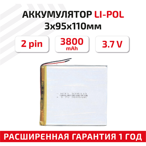 Универсальный аккумулятор (АКБ) для планшета, видеорегистратора и др, 3х95х110мм, 3800мАч, 3.7В, Li-Pol, 2pin (на 2 провода)