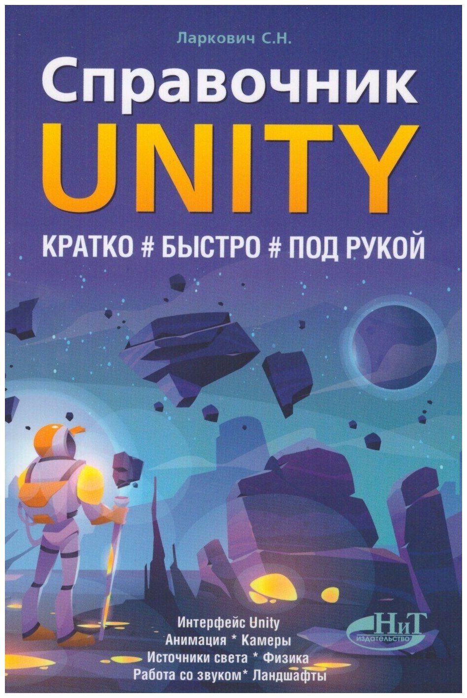 Справочник UNITY. Кратко, быстро, под рукой