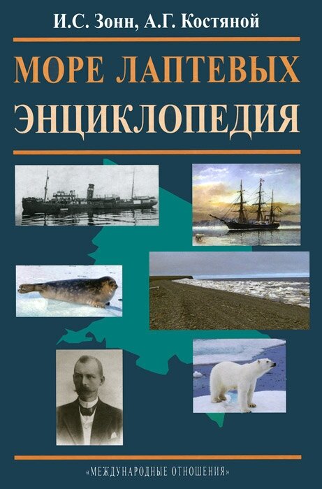 Море Лаптевых. Энциклопедия