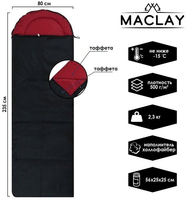Спальный мешок Maclay, с подголовником, 235х80 см, до -15°С