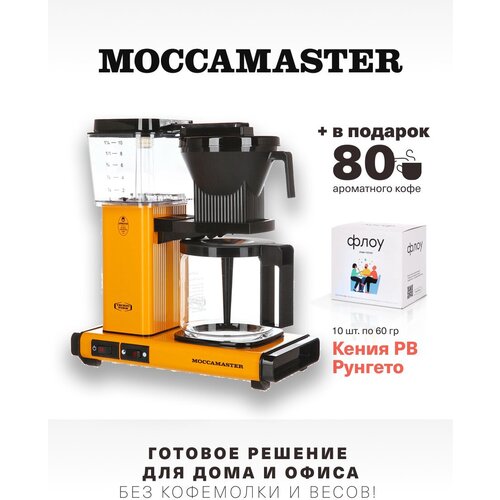 Кофеварка Moccamaster KBG 741 Select, перечно-жёлтый 53984 и упаковка кофе Флоу (10 шт. * 60 гр.)