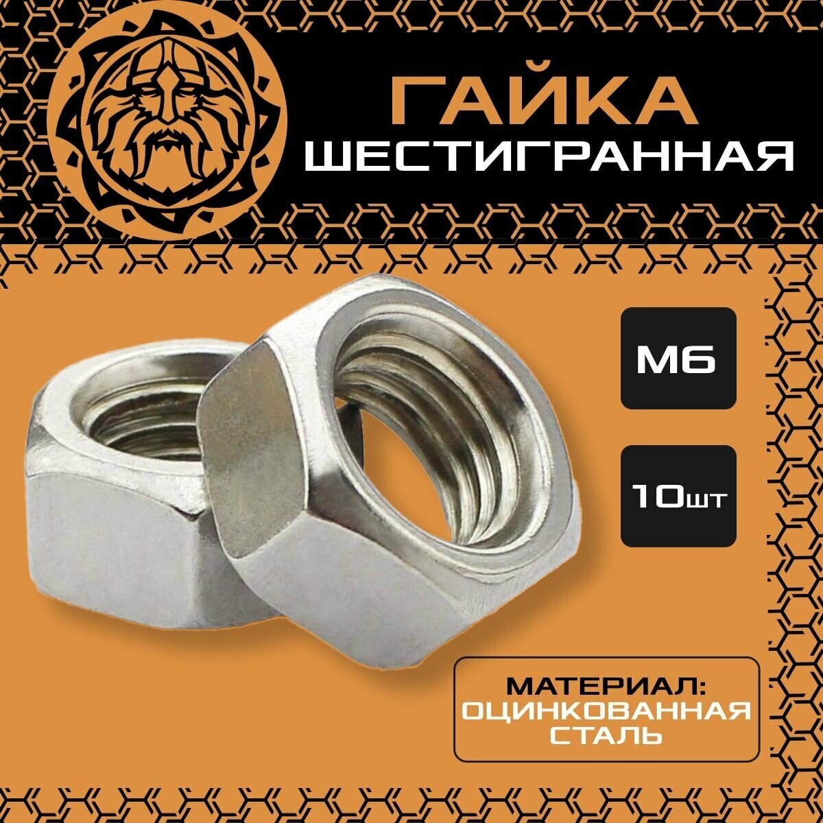 Гайка шестигранная оцинкованная DIN934