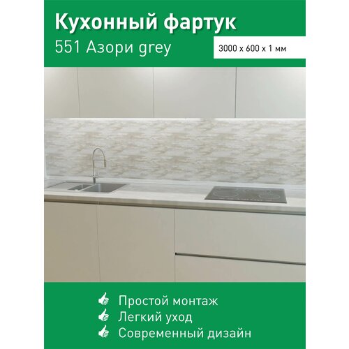 Фартук для кухни на стену из ПВХ Азори grey 3000*600мм термопечать