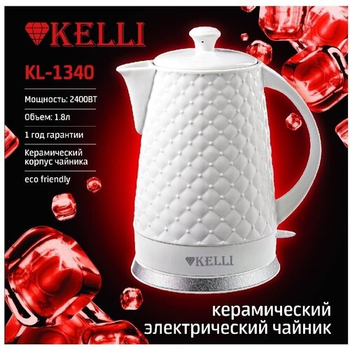 Керамический электрический чайник KL-1340белый Объем 18Л 337600₽
