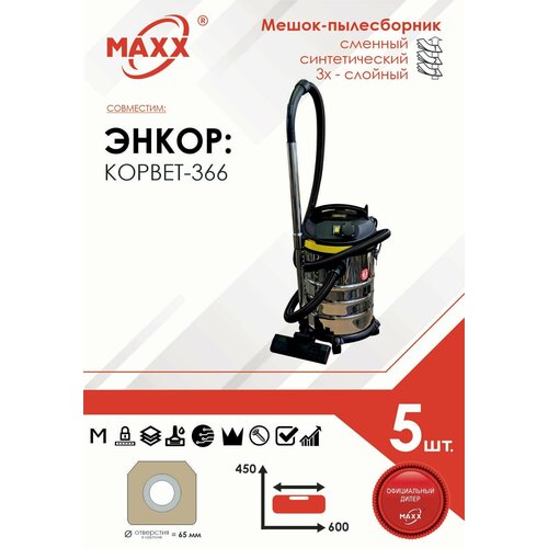 Мешок - пылесборник 5 шт для пылесоса Энкор Корвет-366 1400 Вт 30л 997₽