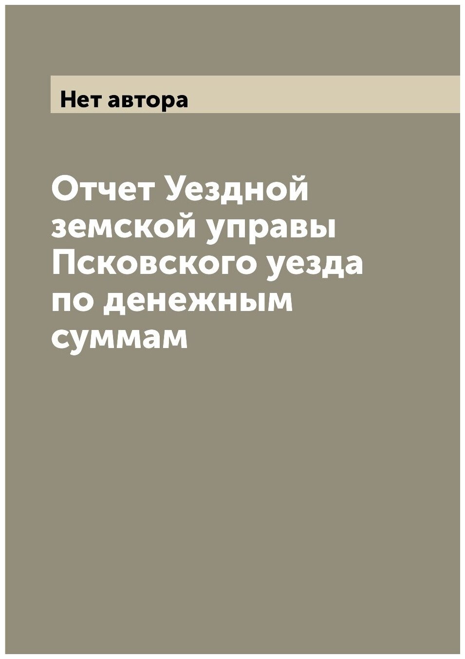 Отчет Уездной земской управы Псковского уезда по денежным суммам