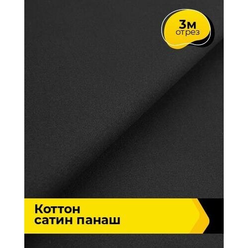 Ткань для шитья и рукоделия Коттон сатин Панаш 3 м * 146 см, черный 015 ткань для шитья и рукоделия коттон сатин панаш 3 м 146 см черный 015