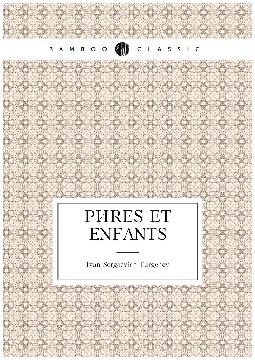Peres et enfants (Ivan Sergeevich Turgenev) - фото №1