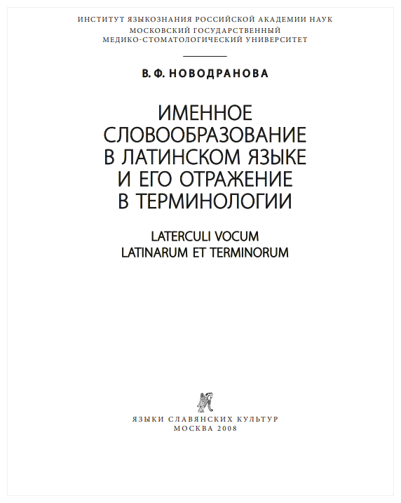 Именное словообразование в латинском языке и его отражение в терминологии - фото №3