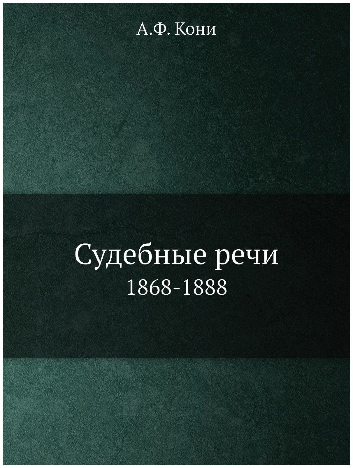 Книга Судебные Речи, 1868-1888 - фото №1