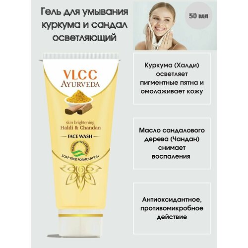 Гель для умывания осветляющий Куркума и Сандал 50 мг / Индия / Skin brightening haldi & chandan face wash VLCC