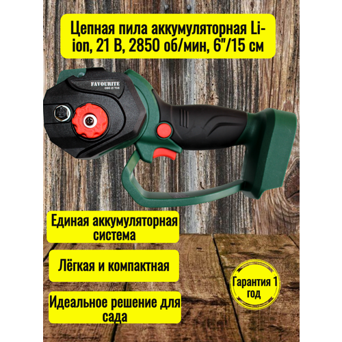 Цепная пила аккумуляторная Li-ion, 21 В, 2850 об/мин, 6"/15 см One battery system