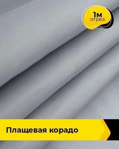 Ткань для шитья и рукоделия Плащевая "Корадо" 1 м * 150 см, серый 010