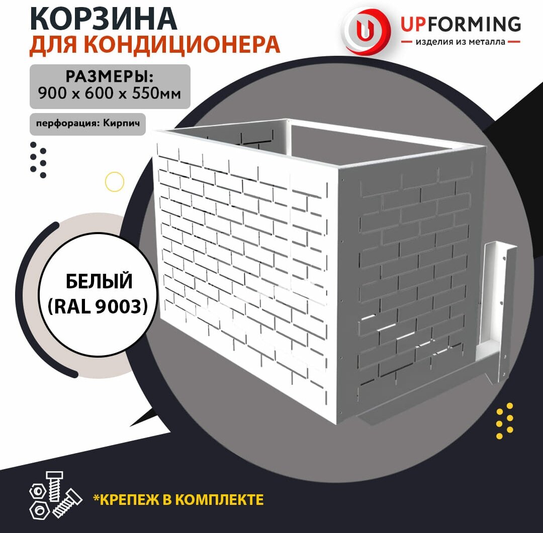 Корзина для кондиционера без кронштейна 900х600х550 белая (RAL 9003), перфорация -кирпичики- - фотография № 1