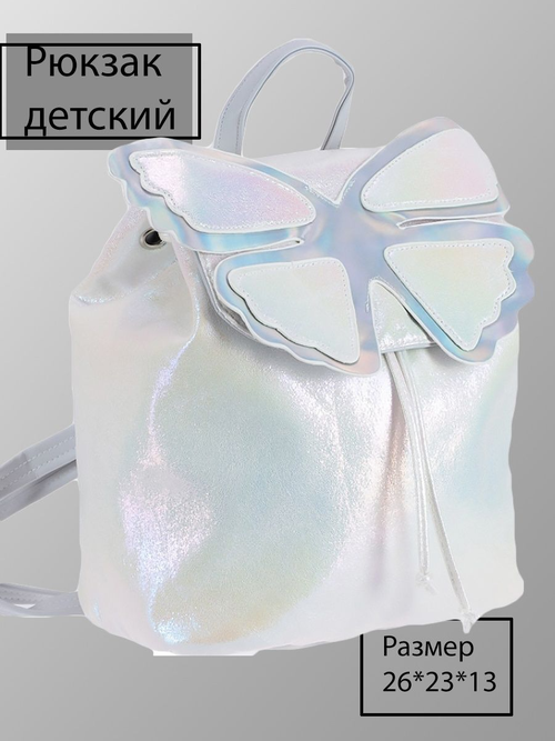 Перламутровый детский рюкзак с бабочкой