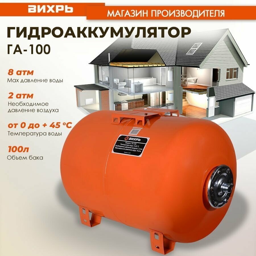 Гидроаккумулятор ГА-100 Вихрь, 100л