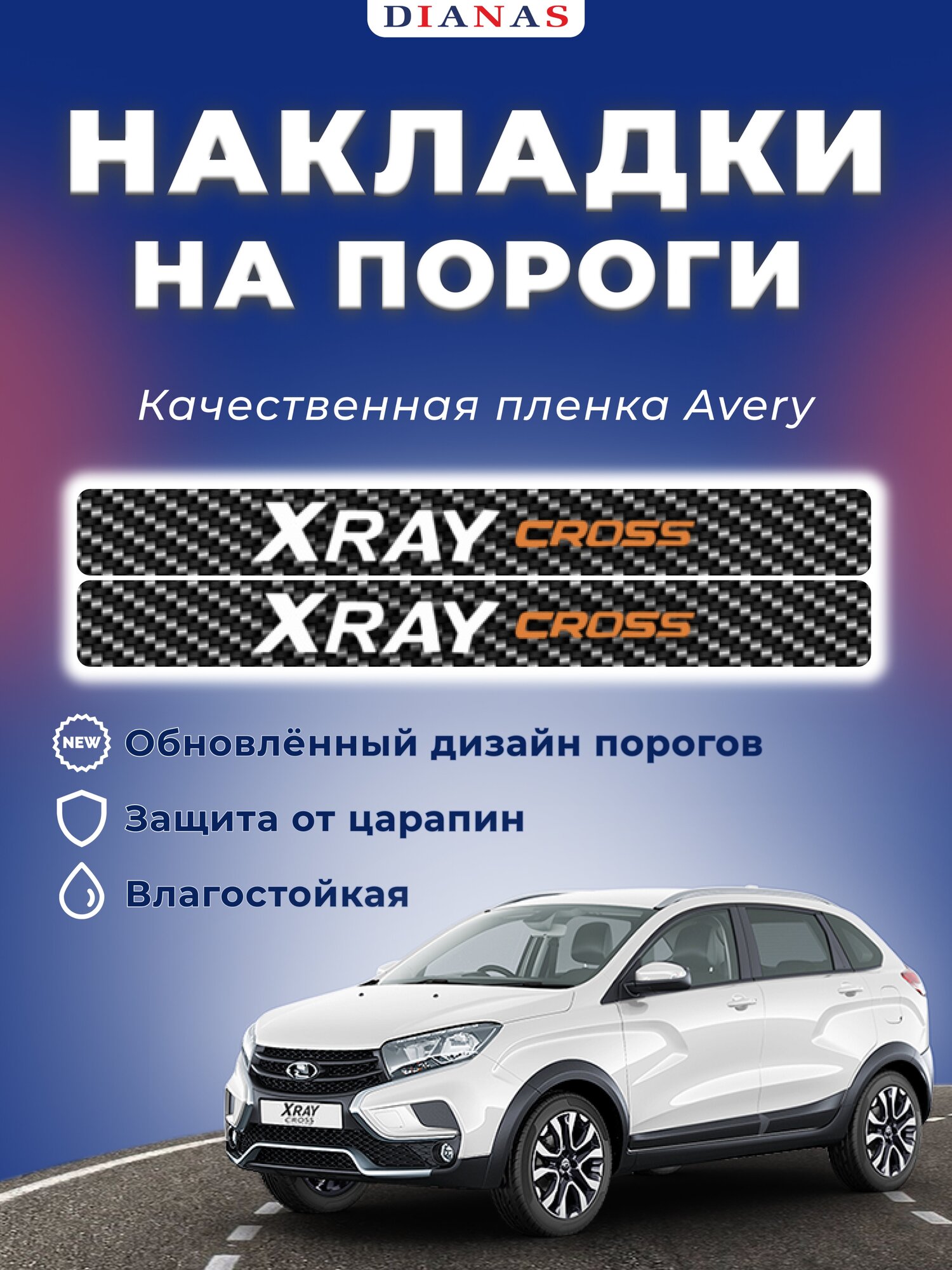 Накладки на пороги XRAY CROSS (ком. 4 шт)(CARBON) пленка AVERY США