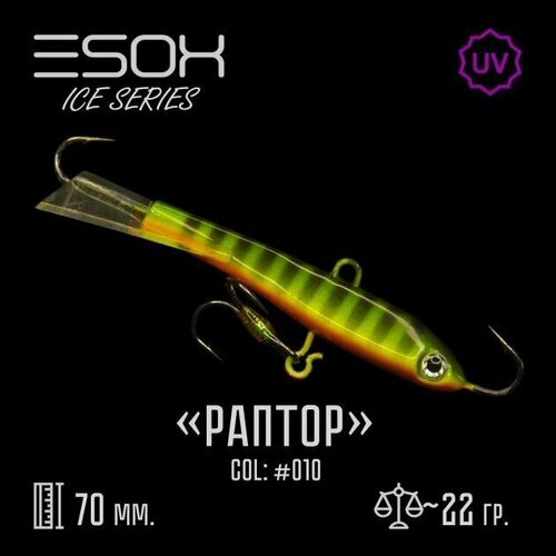 Балансир (ESOX) RAPTOR 70 (C010)