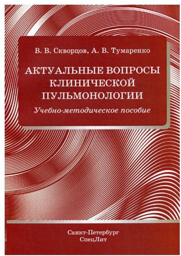 Актуальные вопросы клинической пульмонологии. Учебно-методическое пособие - фото №1