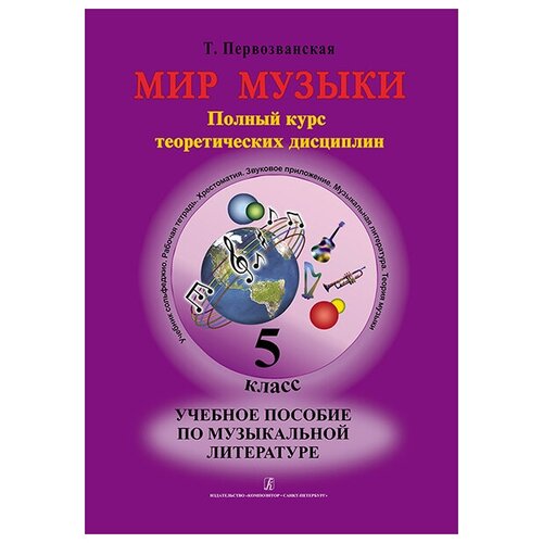 Первозванская Т. Мир музыки. Учебное пособие по муз. литературе +CD. 5 кл, издательство «Композитор» первозванская т мир музыки учебник сольфеджио cd 3 класс издательство композитор