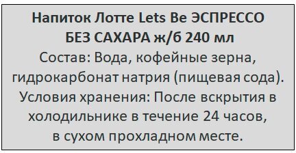 Напиток Лотте Lets Be эспрессо без сахара ж/б 6шт по 240 мл - фотография № 2