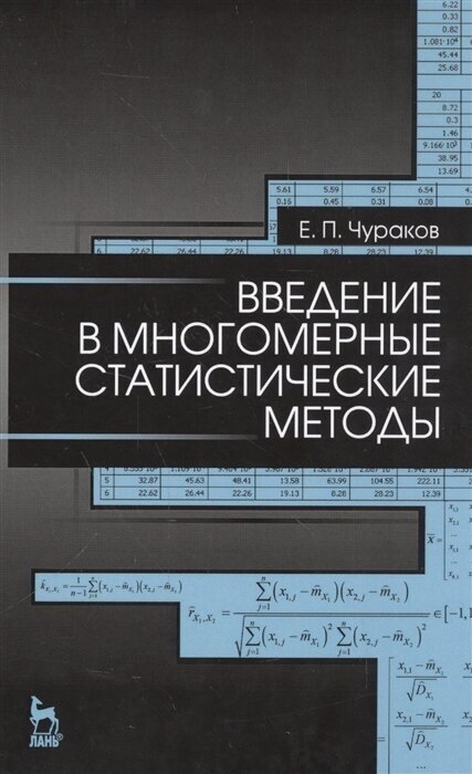 Введение в многомерные статистические методы. Учебное пособие - фото №1