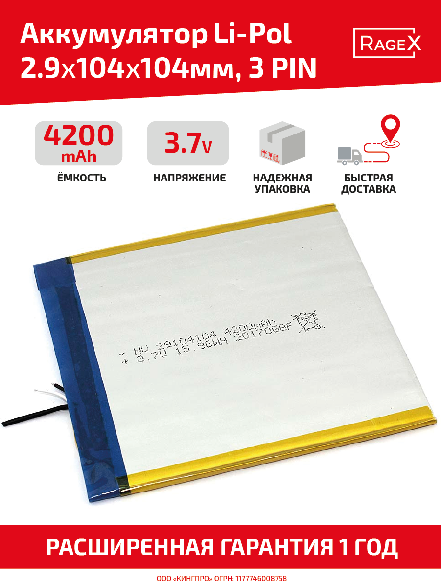 Аккумулятор (АКБ, аккумуляторная батарея) Li-Pol, 2.9x104x104мм, 3-pin, 3.7В, 4200мАч