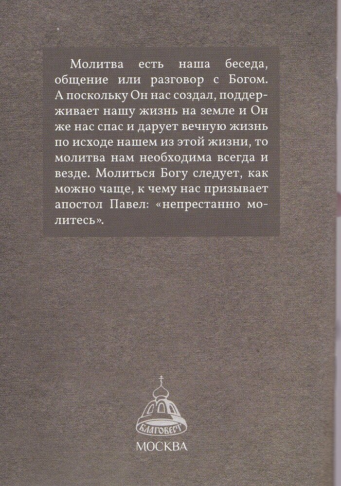 Молитва в жизни христианина (Есаянц О.Л.) - фото №2