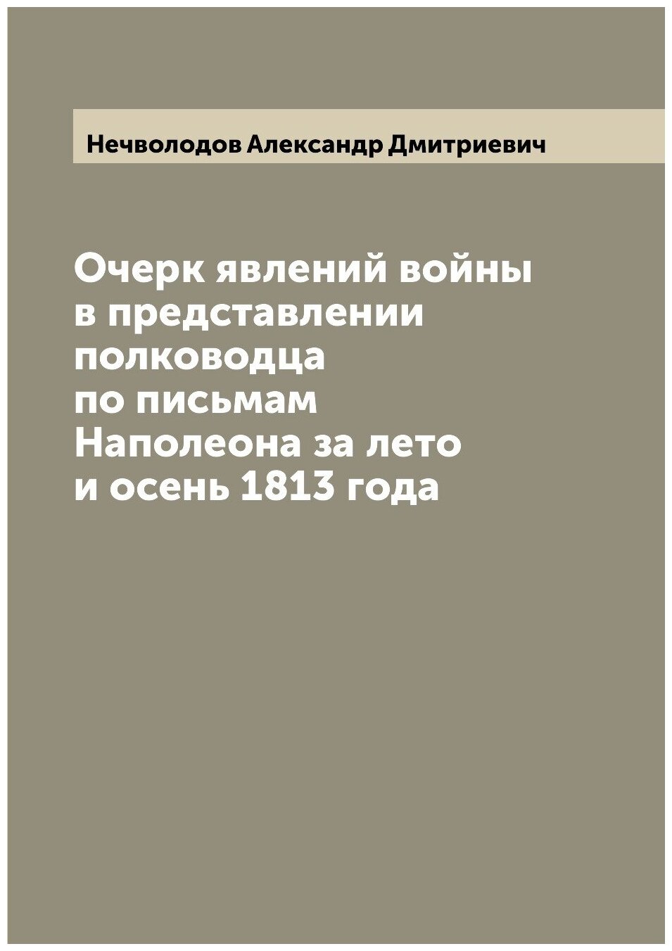 Книга Очерк явлений войны в представлении полководца по письмам Наполеона за лето и осе... - фото №1