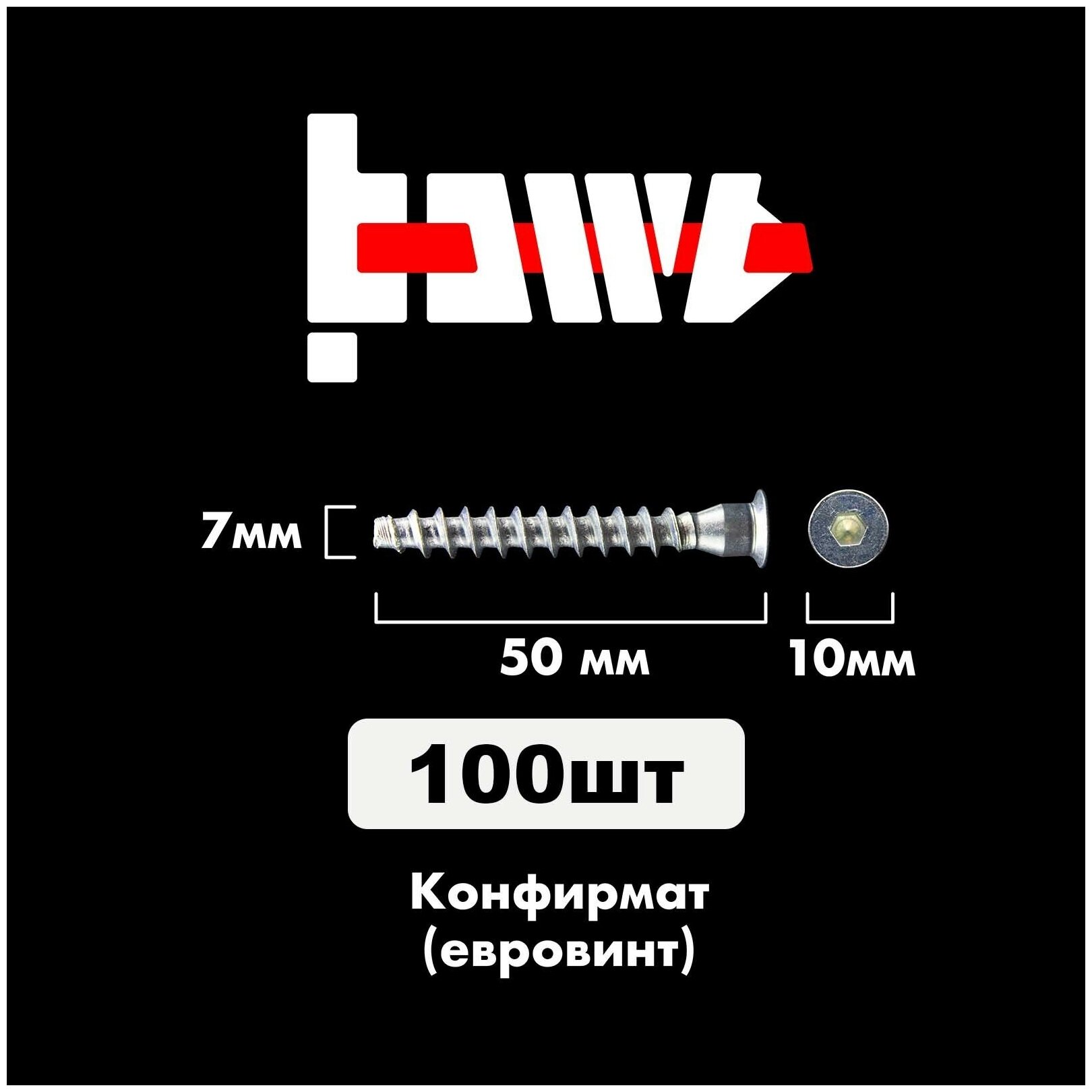 Конфирмат Мебельный винт (евровинт) 70х50 мм