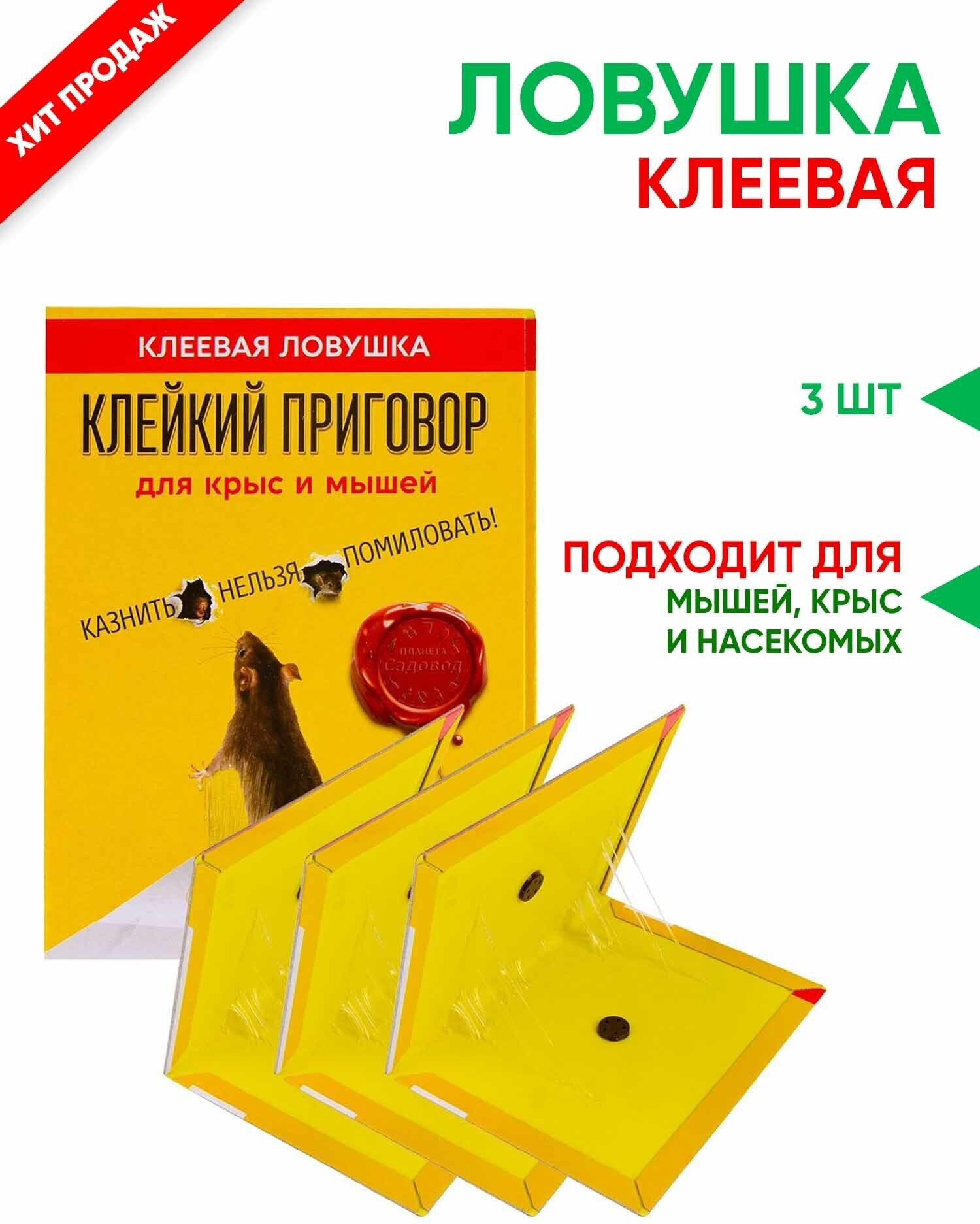 Клеевая ловушка для грызунов Клейкий Приговор, 3 штуки, Планета Садовод