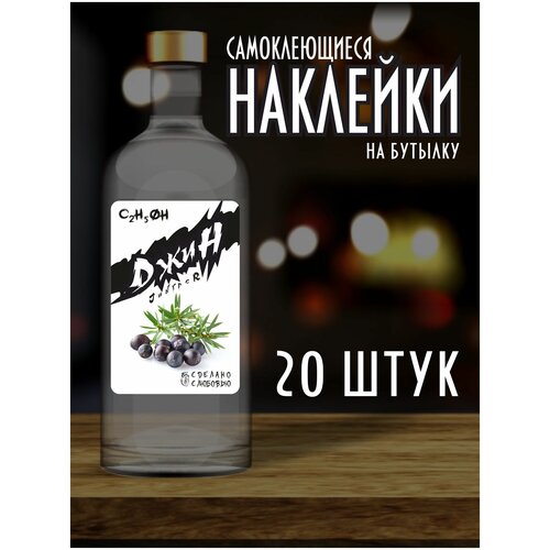 Наклейки Этикетки на бутылку, для Самогона и Настойки / Джин